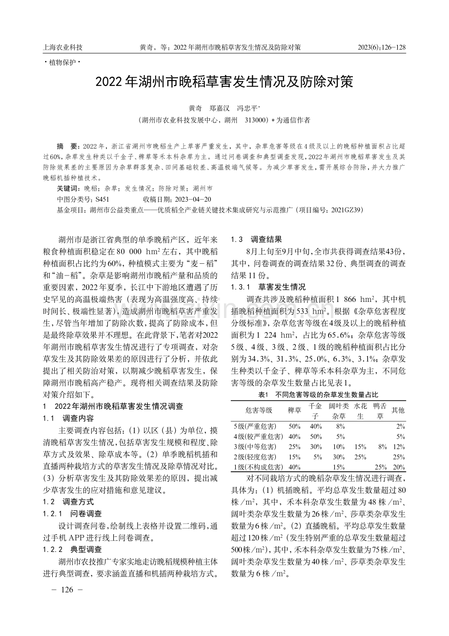 2022年湖州市晚稻草害发生情况及防除对策.pdf_第1页