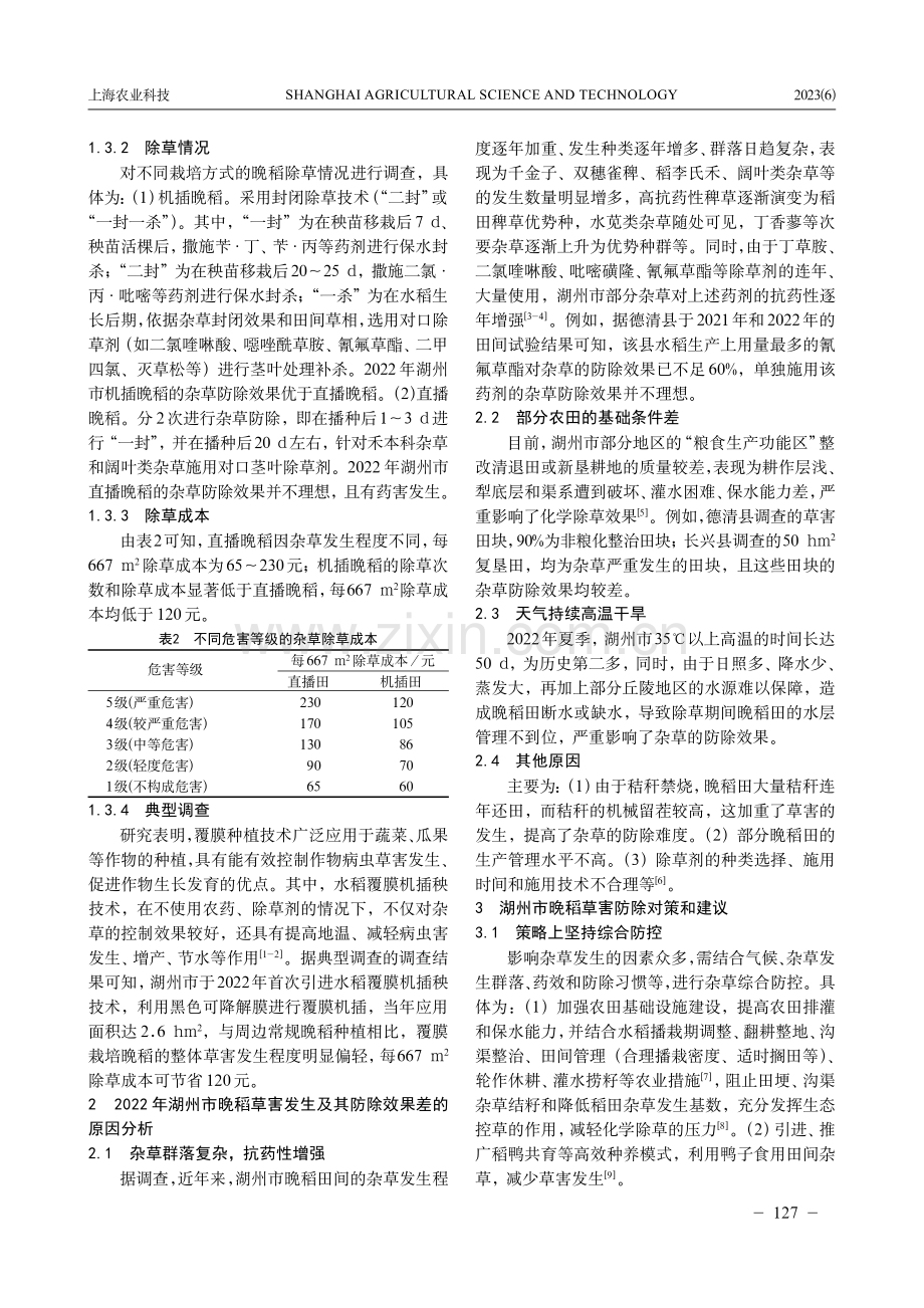 2022年湖州市晚稻草害发生情况及防除对策.pdf_第2页