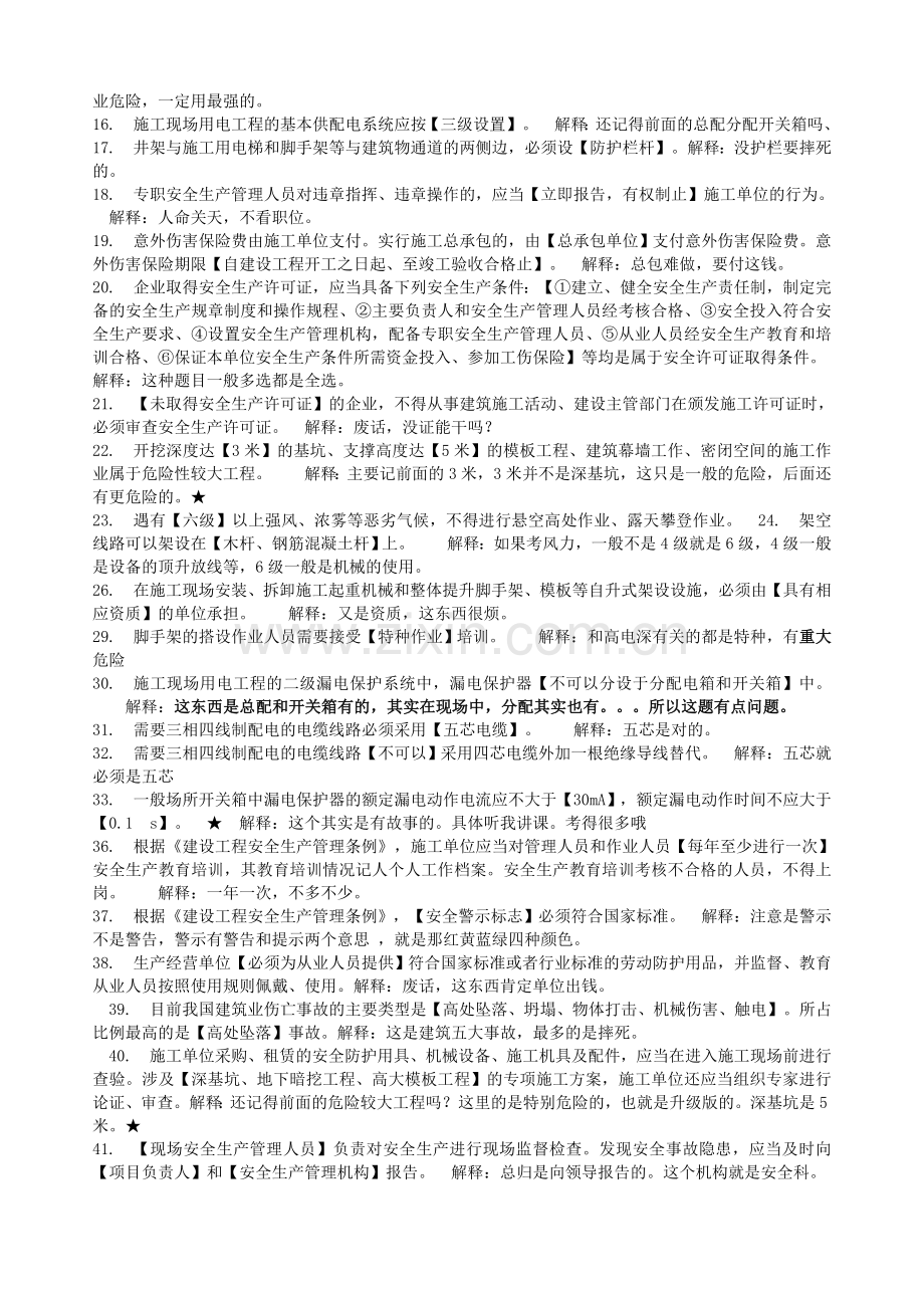 上海市三类人员继续教育考核知识点BC证资料.doc_第2页