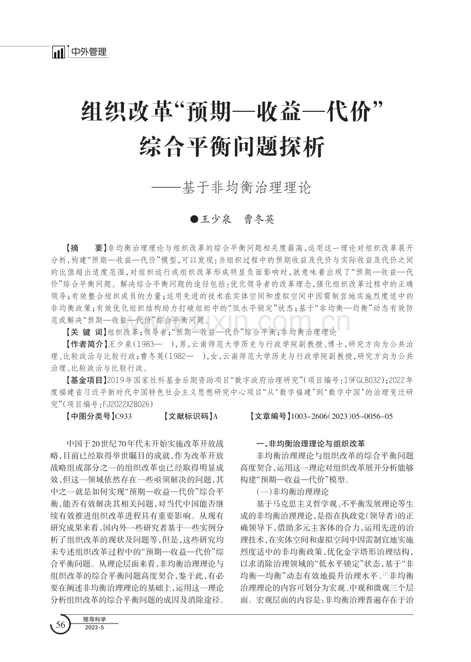 组织改革“预期—收益—代价”综合平衡问题探析——基于非均衡治理理论.pdf_第1页