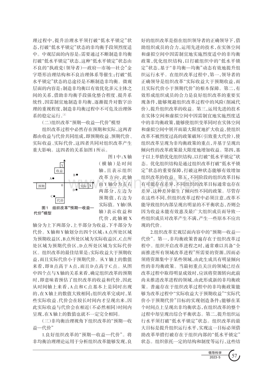 组织改革“预期—收益—代价”综合平衡问题探析——基于非均衡治理理论.pdf_第2页