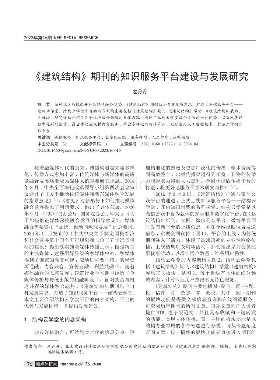 《建筑结构》期刊的知识服务平台建设与发展研究.pdf_第1页