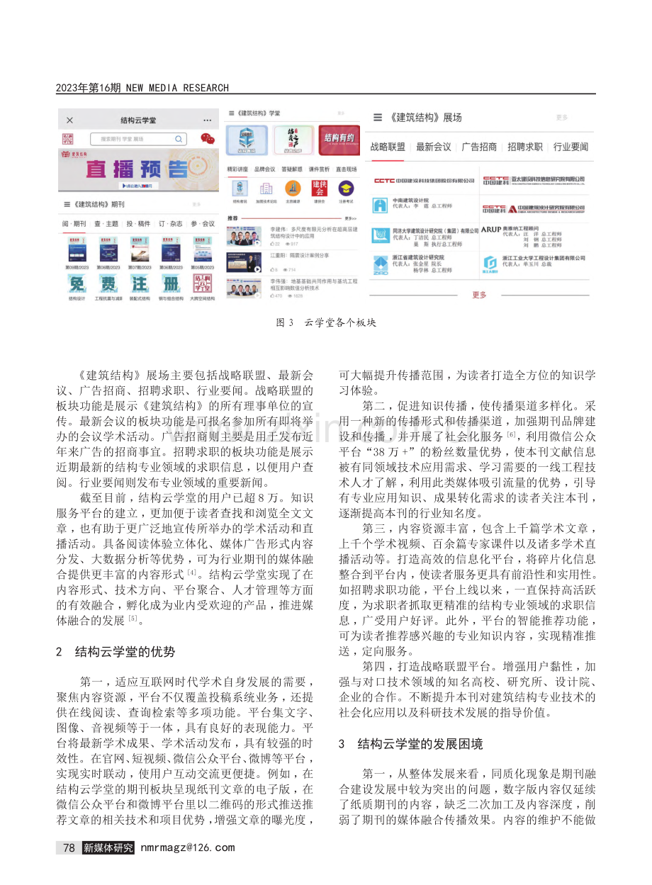 《建筑结构》期刊的知识服务平台建设与发展研究.pdf_第3页