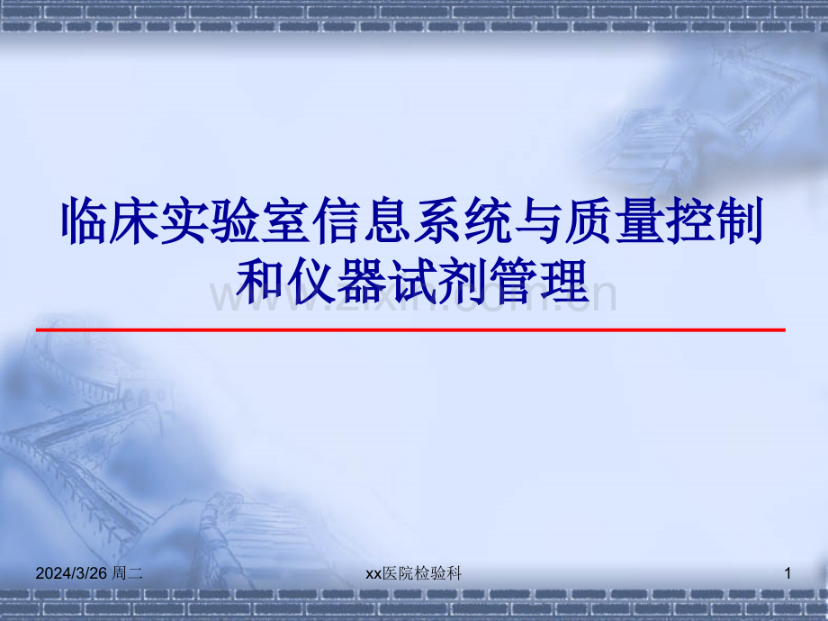 临床实验室信息系统与质量控制和仪器试剂管理医学检验.pptx_第1页