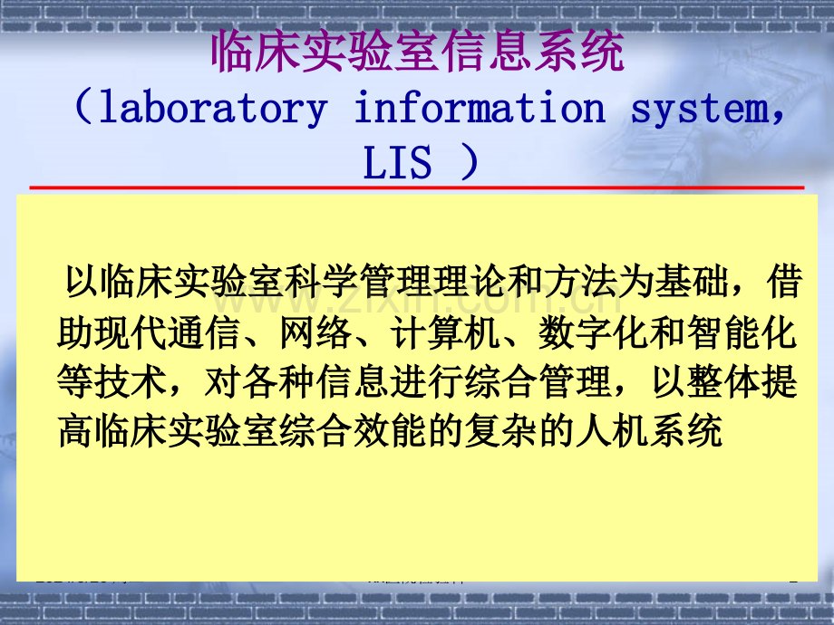 临床实验室信息系统与质量控制和仪器试剂管理医学检验.pptx_第2页