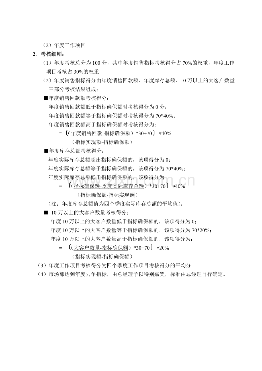 20XX年市场部考核办法.doc_第3页