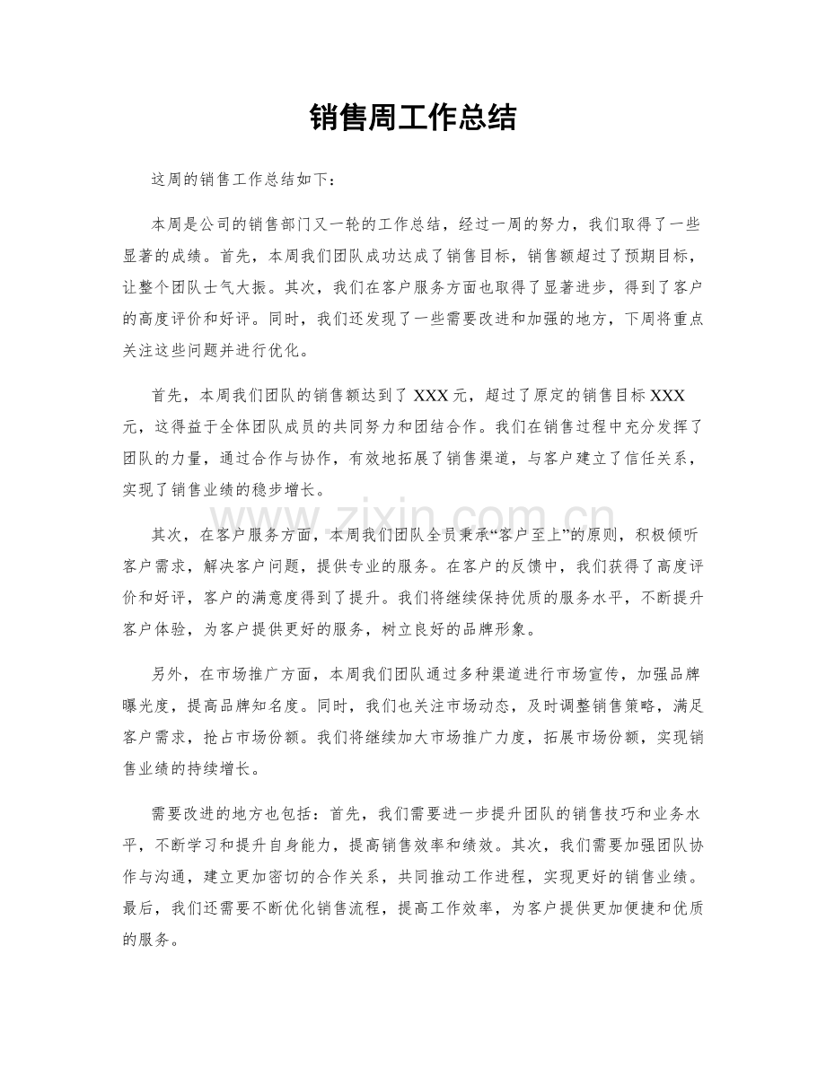 销售周工作总结.docx_第1页