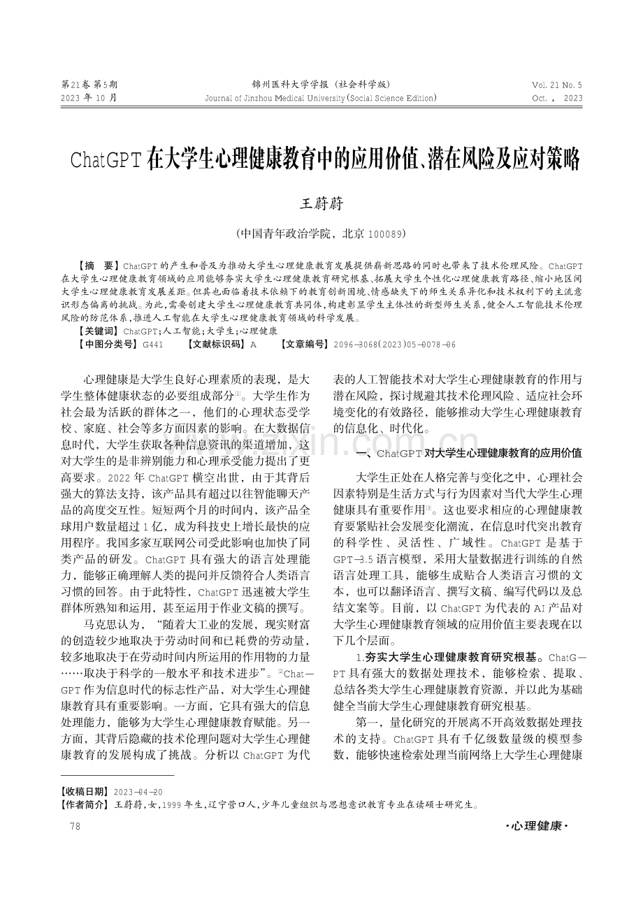 ChatGPT在大学生心理健康教育中的应用价值、潜在风险及应对策略.pdf_第1页