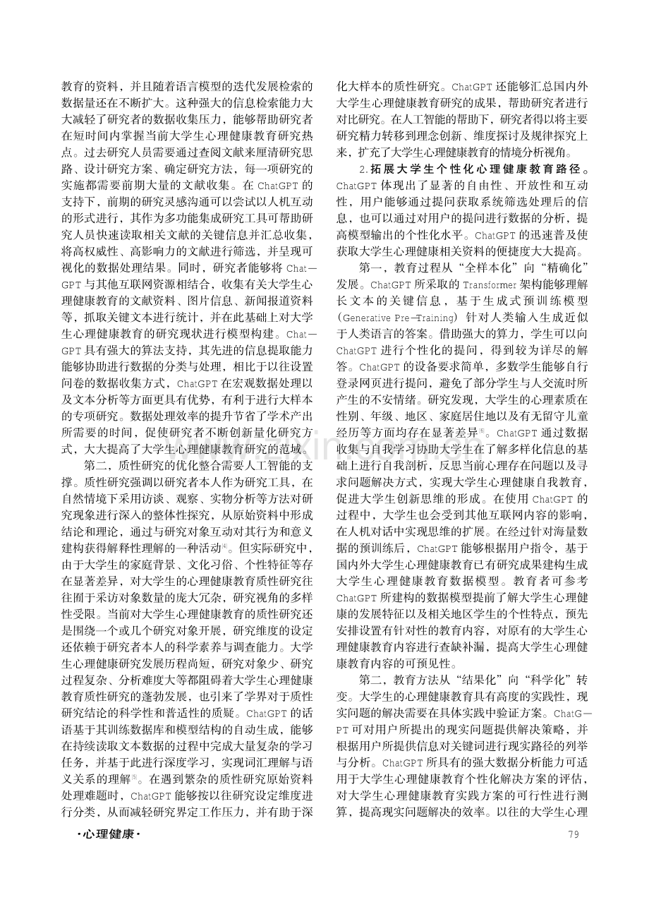 ChatGPT在大学生心理健康教育中的应用价值、潜在风险及应对策略.pdf_第2页