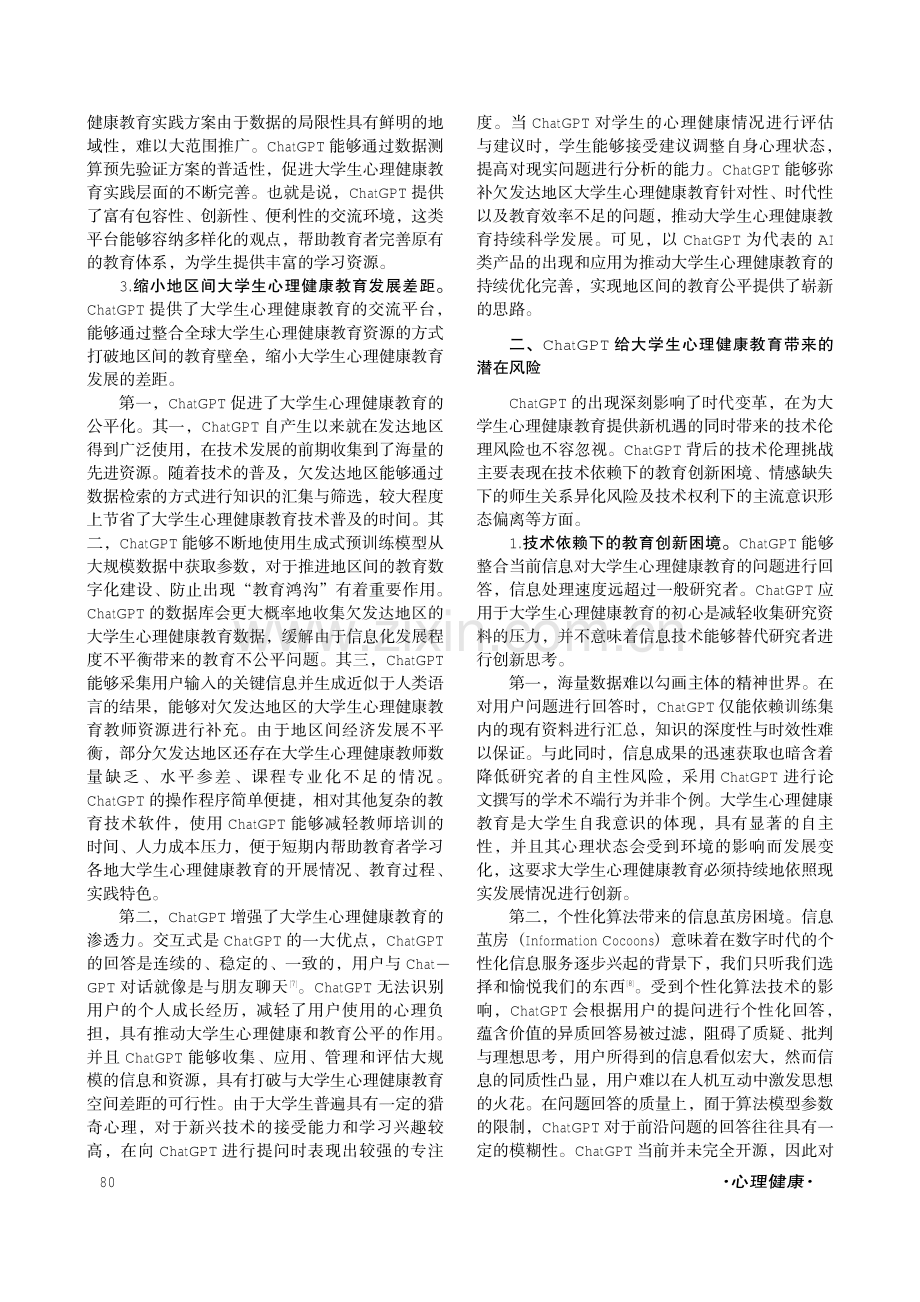 ChatGPT在大学生心理健康教育中的应用价值、潜在风险及应对策略.pdf_第3页