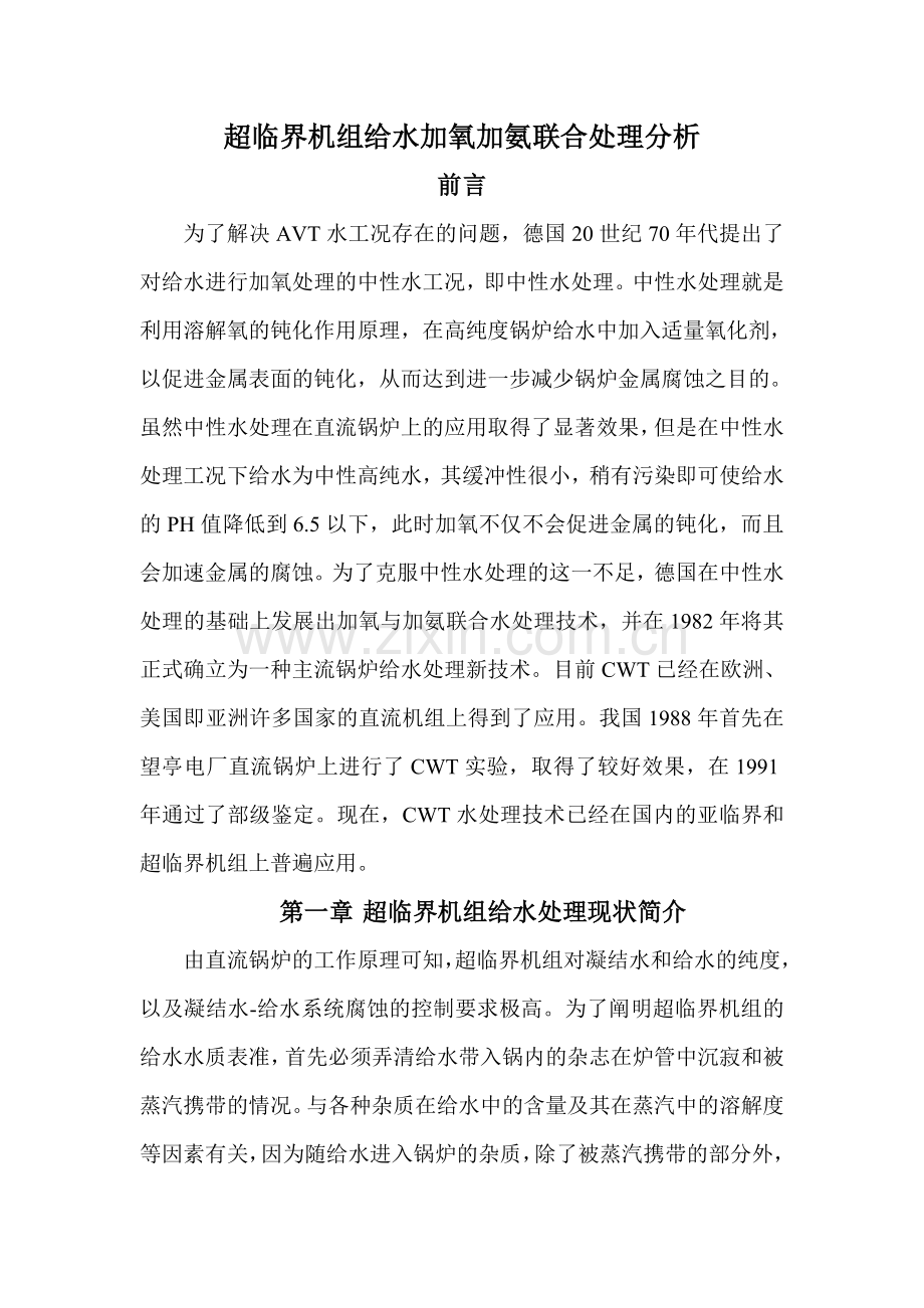 超临界机组给水加氧加氨联合处理分析.docx_第1页