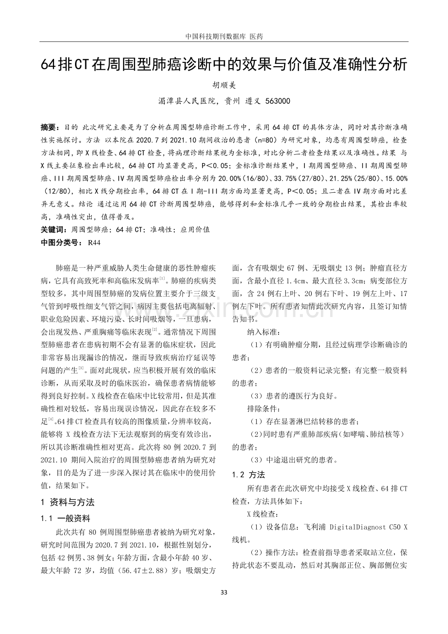 64排CT在周围型肺癌诊断中的效果与价值及准确性分析.pdf_第1页