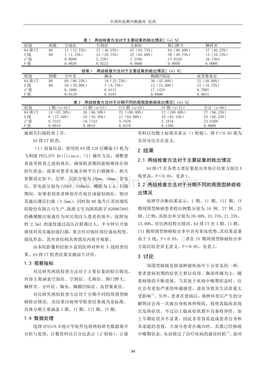 64排CT在周围型肺癌诊断中的效果与价值及准确性分析.pdf_第2页