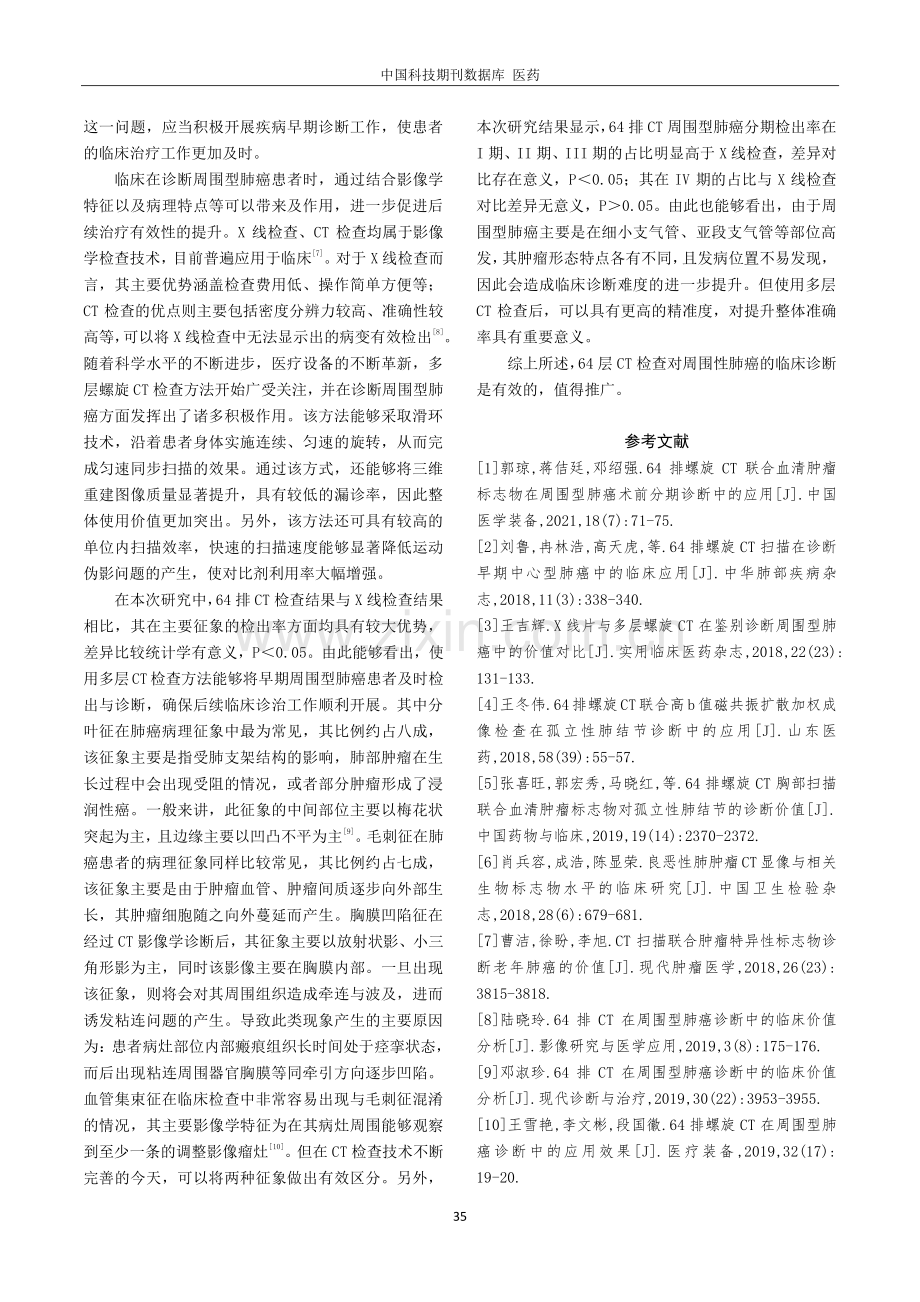 64排CT在周围型肺癌诊断中的效果与价值及准确性分析.pdf_第3页