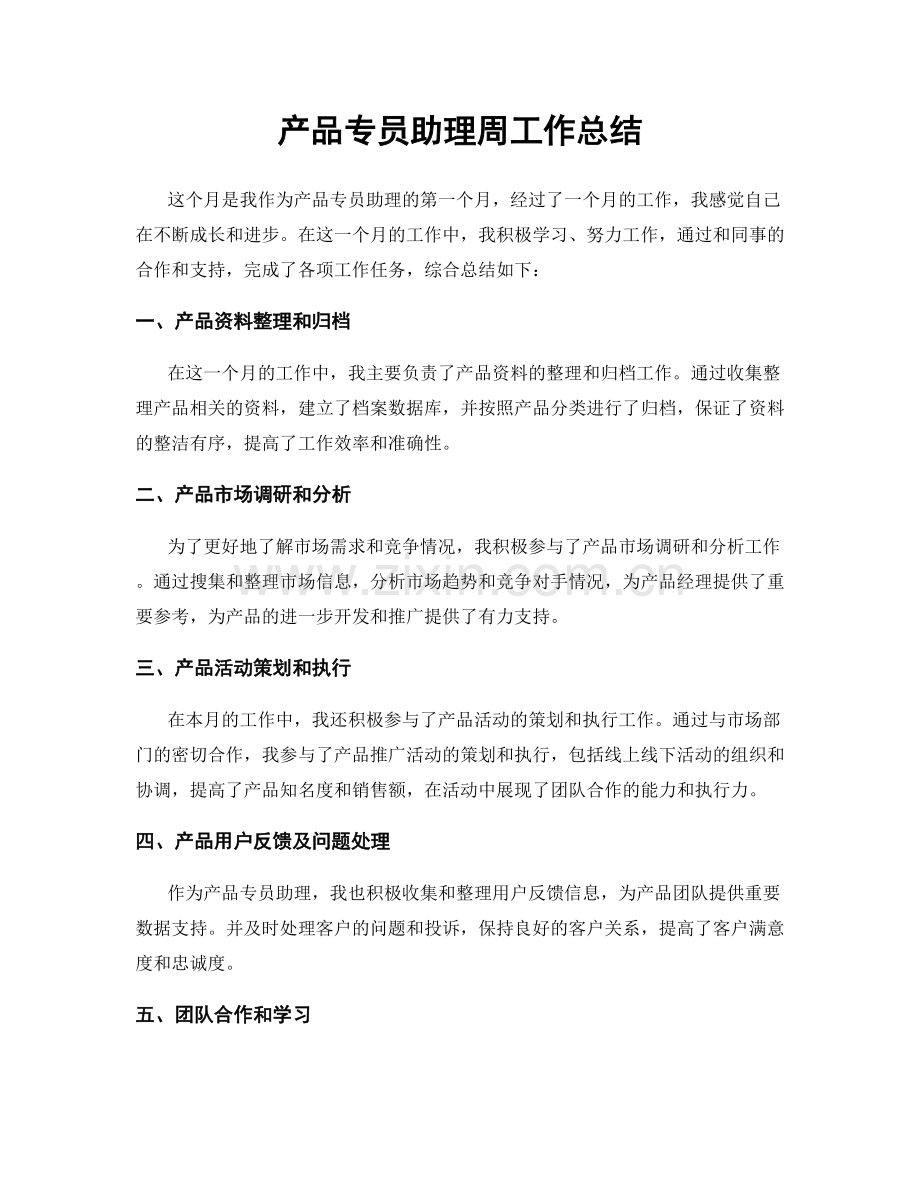 产品专员助理周工作总结.docx_第1页