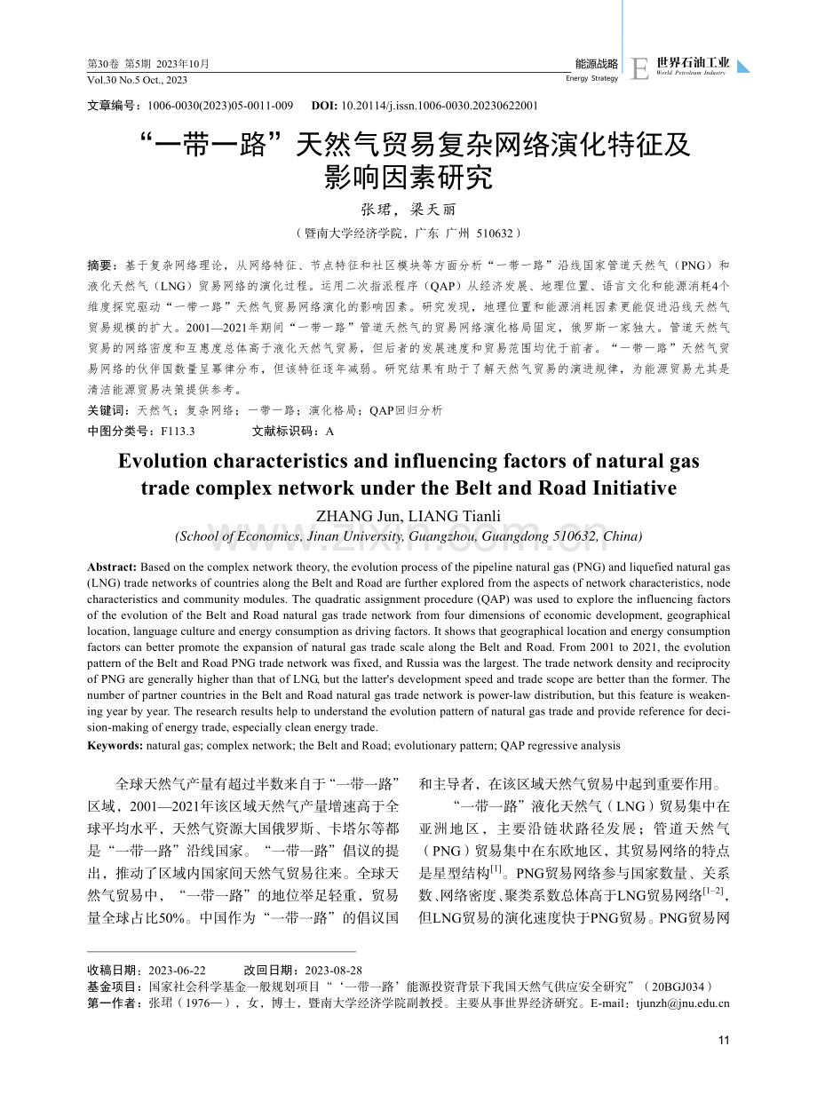 “一带一路”天然气贸易复杂网络演化特征及影响因素研究.pdf_第1页