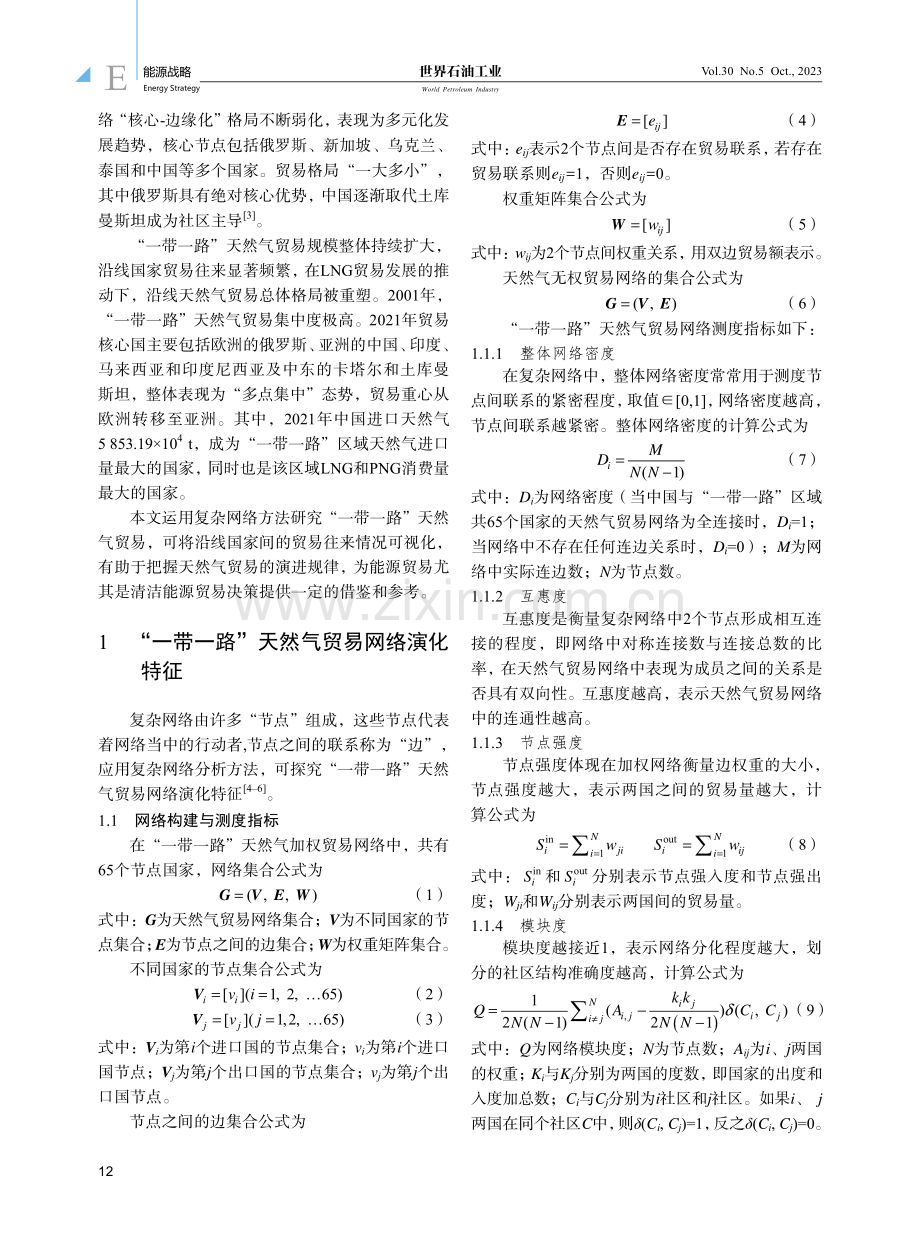 “一带一路”天然气贸易复杂网络演化特征及影响因素研究.pdf_第2页