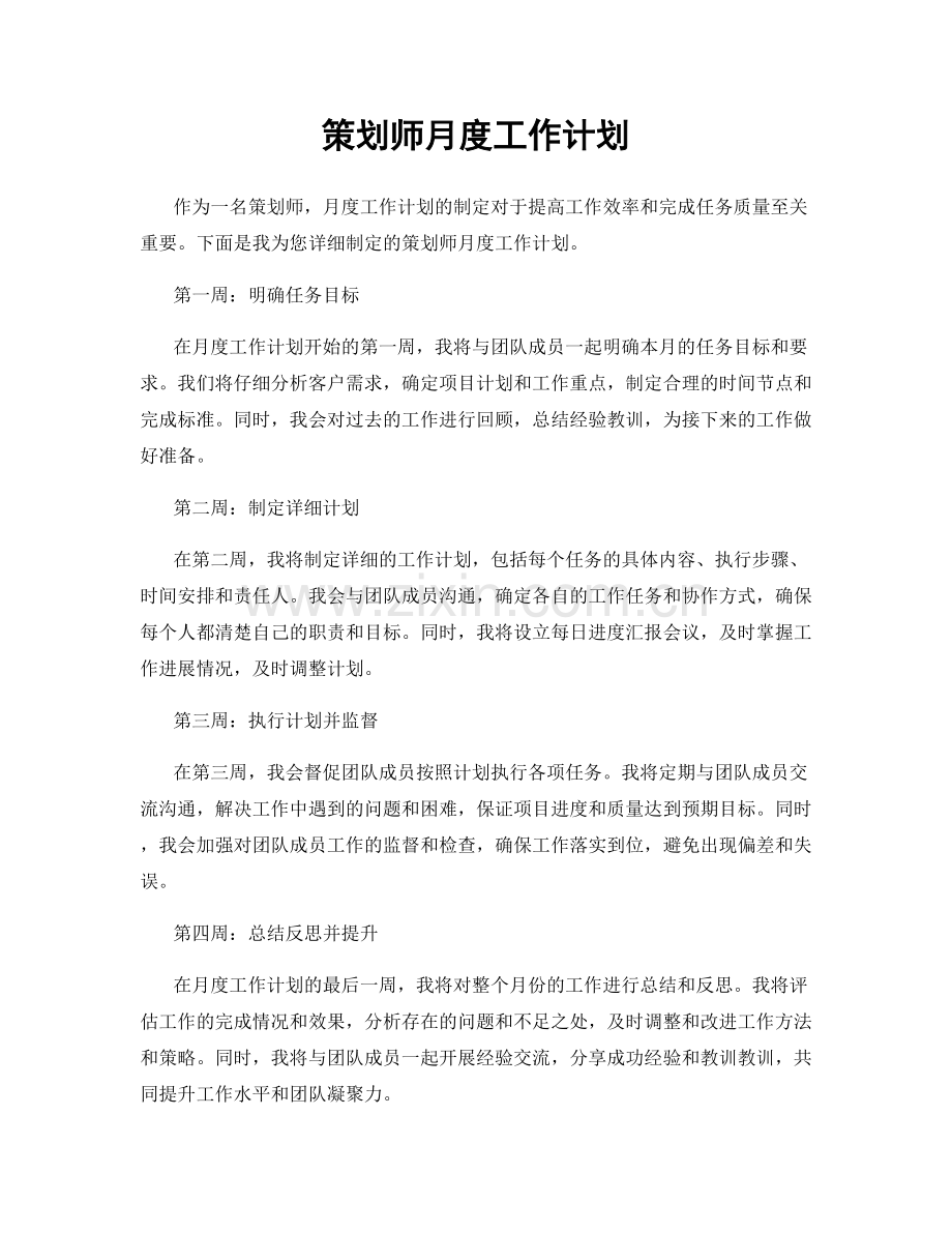 策划师月度工作计划.docx_第1页