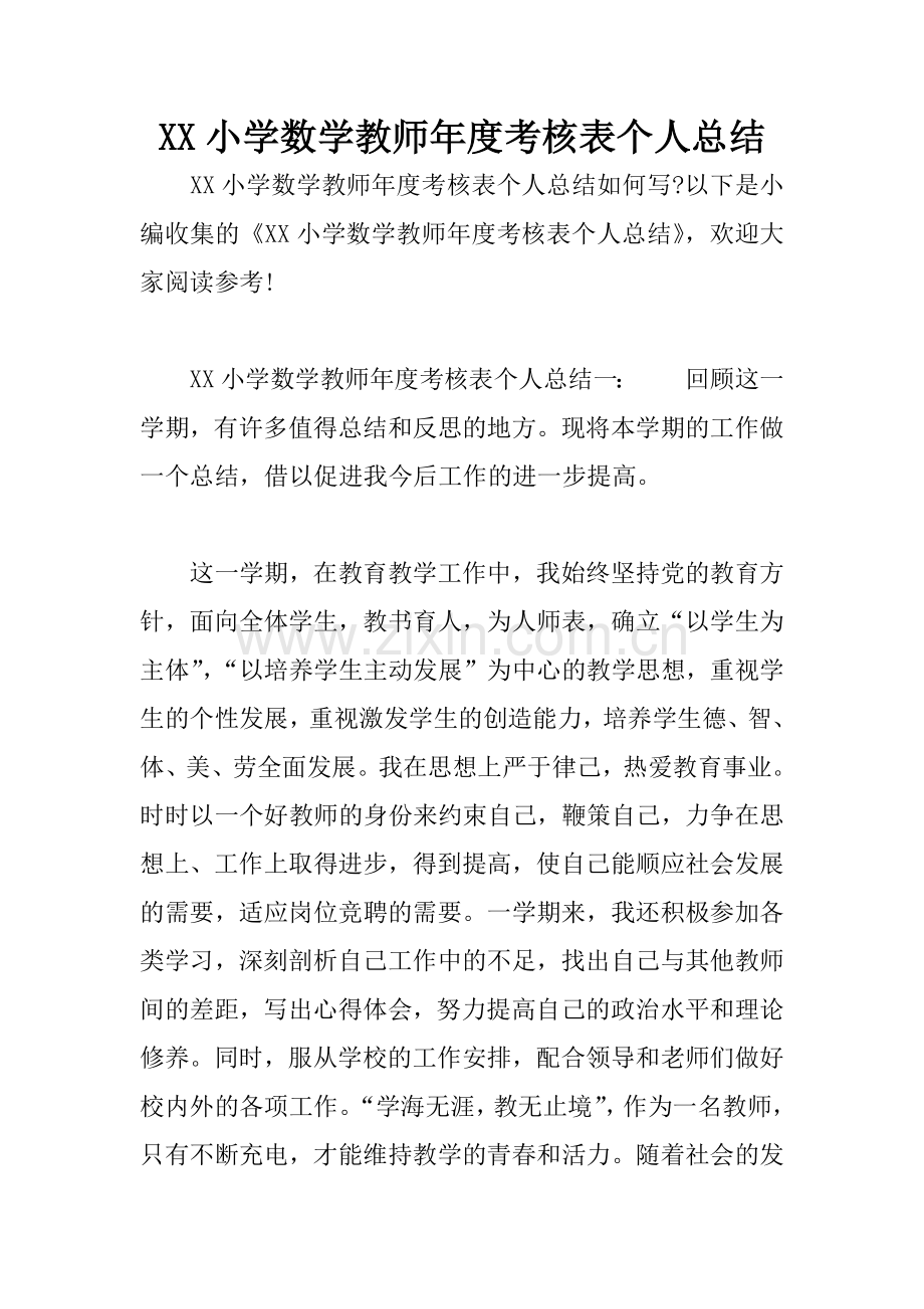 XX小学数学教师年度考核表个人总结.docx_第1页