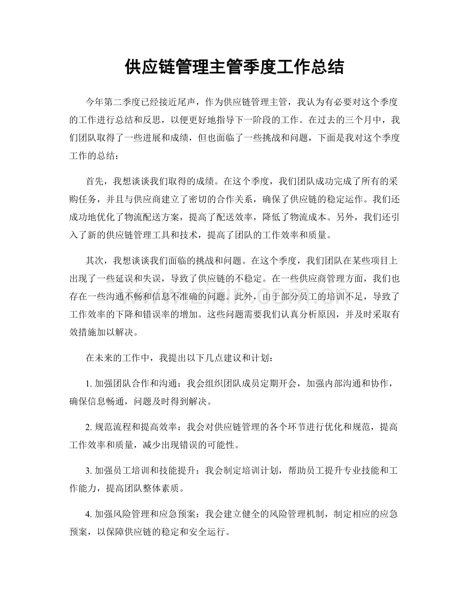 供应链管理主管季度工作总结.docx_第1页