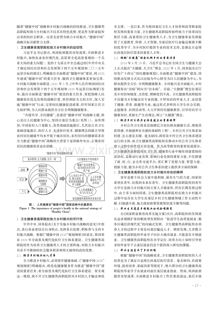 “健康中国”战略背景下卫生健康类高职院校助力乡村振兴路径探析.pdf_第2页