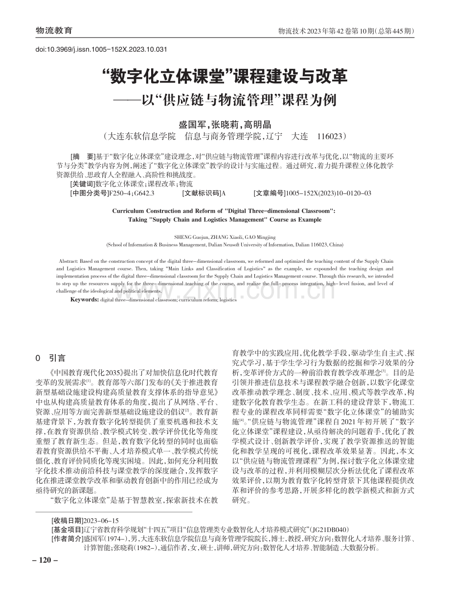 “数字化立体课堂”课程建设与改革——以“供应链与物流管理”课程为例.pdf_第1页