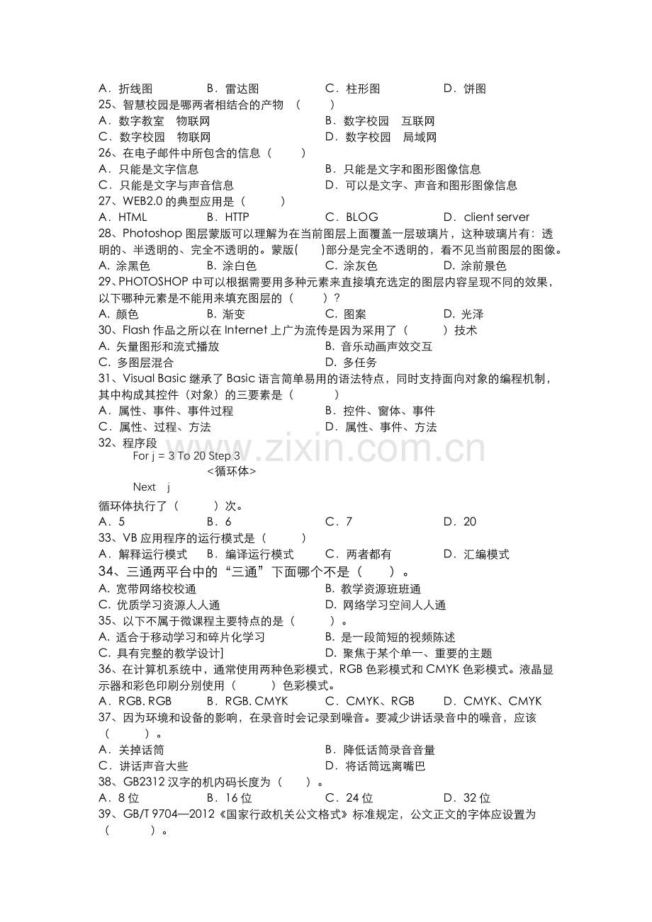 株洲市小学信息技术教师综合素养比赛基础知识考试试卷.doc_第3页