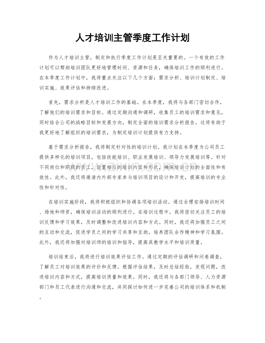 人才培训主管季度工作计划.docx_第1页