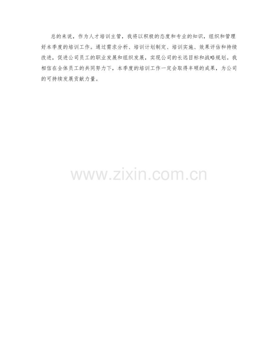 人才培训主管季度工作计划.docx_第2页