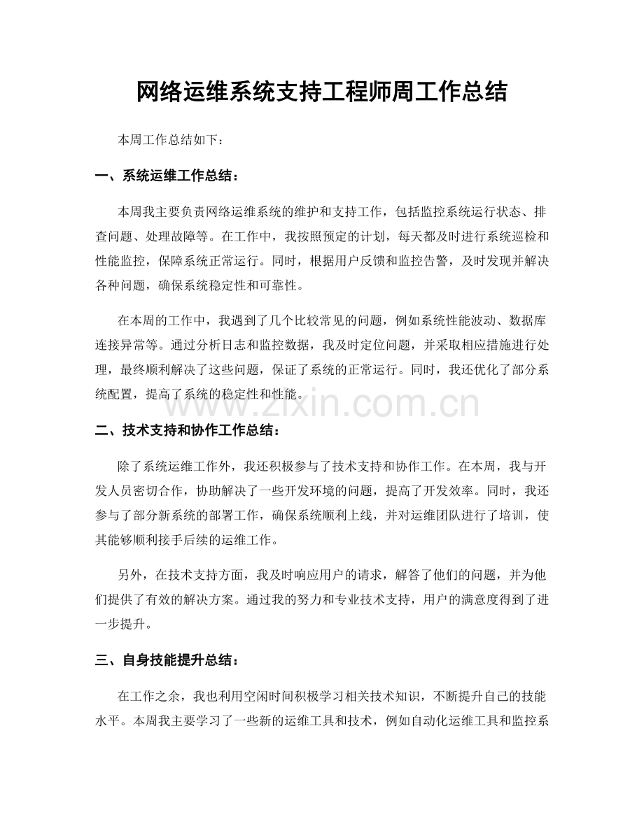 网络运维系统支持工程师周工作总结.docx_第1页