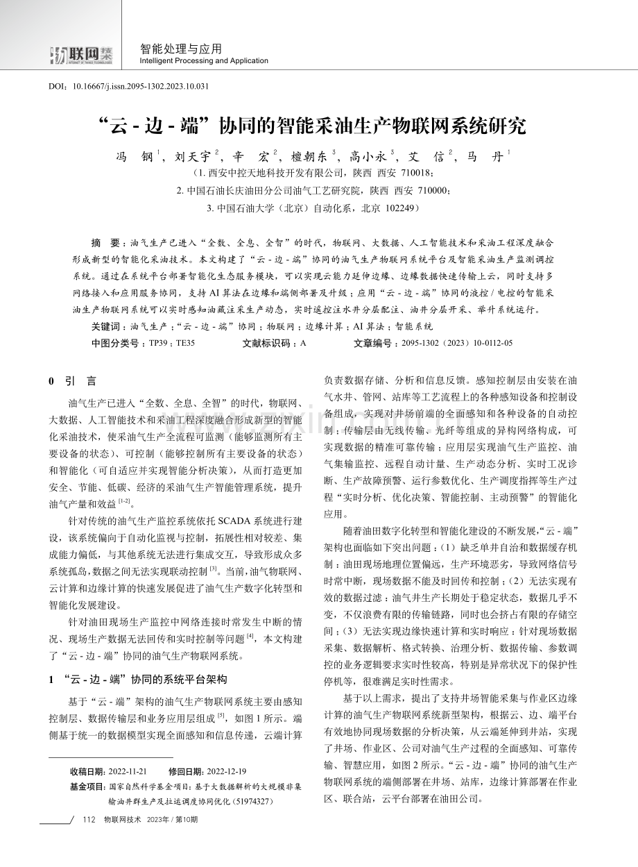 “云-边-端”协同的智能采油生产物联网系统研究.pdf_第1页