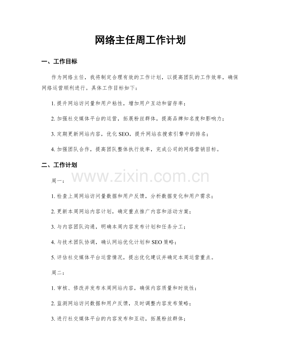 网络主任周工作计划.docx_第1页