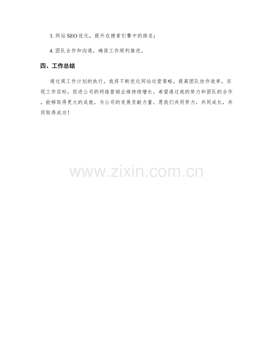 网络主任周工作计划.docx_第3页