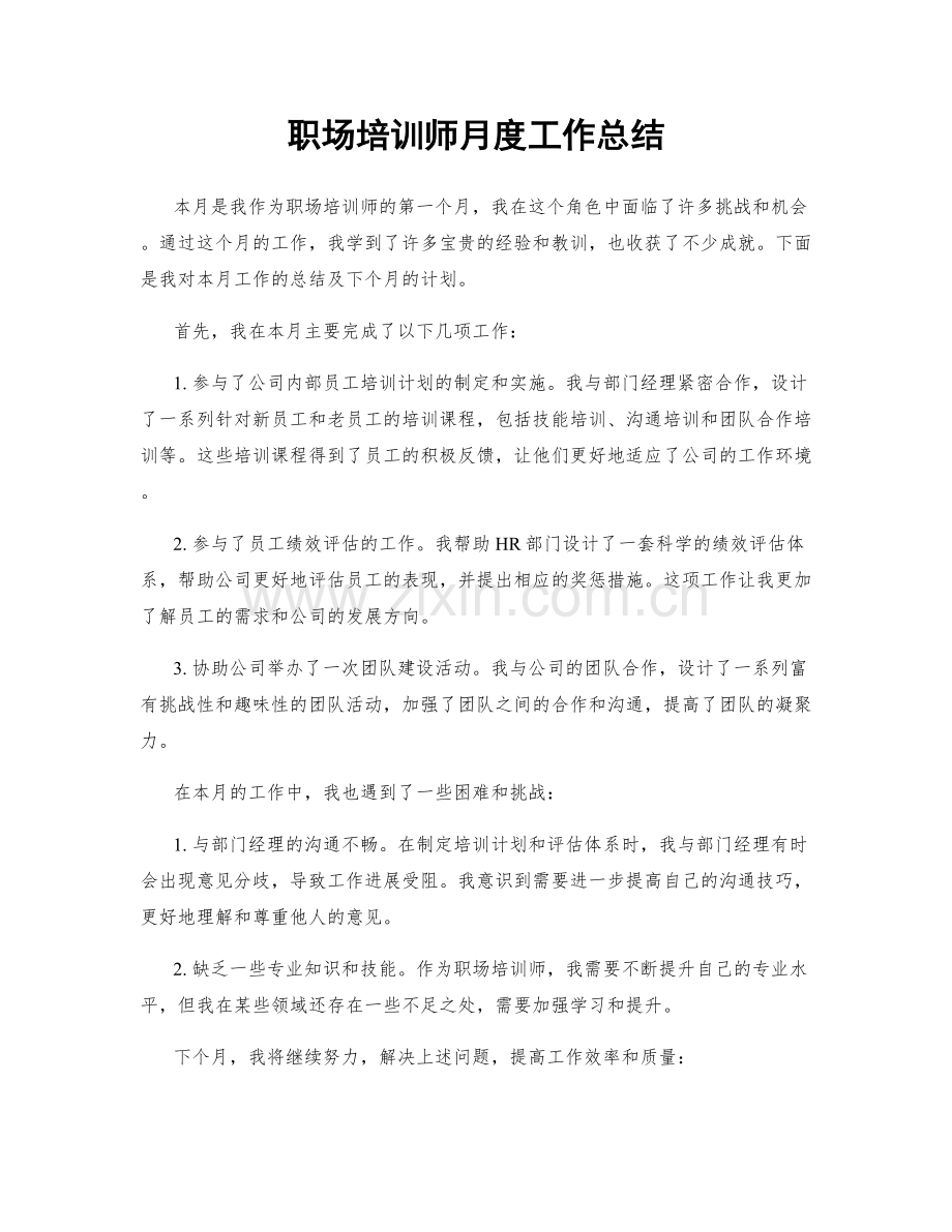 职场培训师月度工作总结.docx_第1页