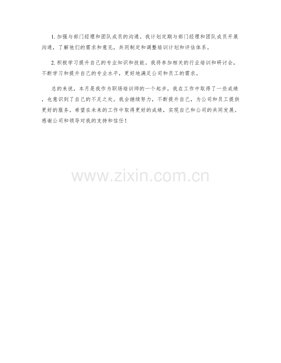 职场培训师月度工作总结.docx_第2页