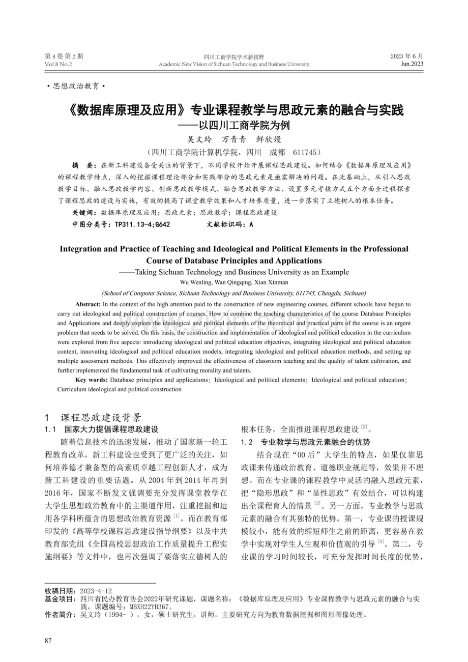 《数据库原理及应用》专业课程教学与思政元素的融合与实践以四川工商学院为例.pdf_第1页