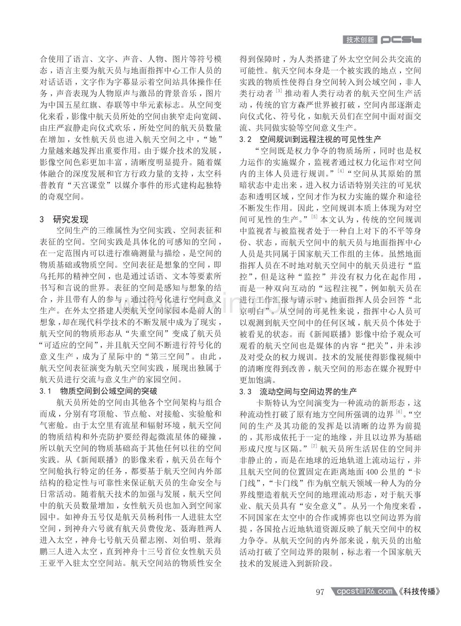 《新闻联播》影像中载人航天空间生产之想象.pdf_第2页