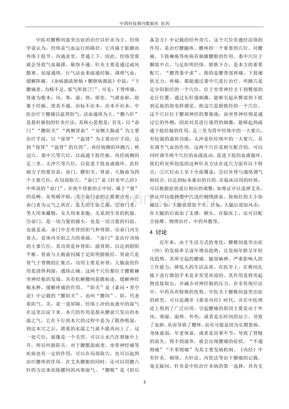 “腰六针”法在腰椎间盘突出症中的应用分析.pdf_第3页