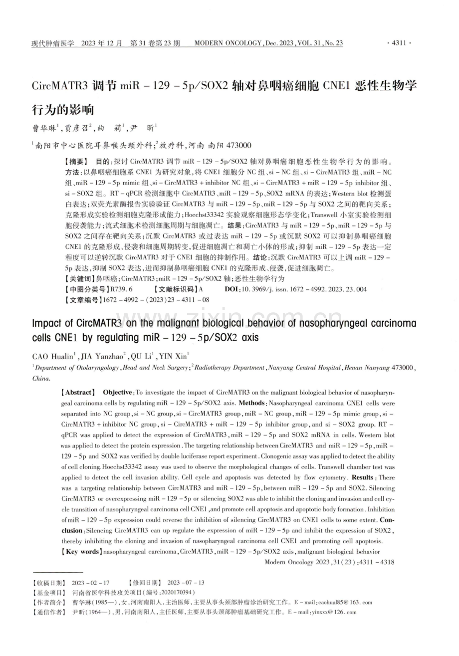 CircMATR3调节miR-129-5p_SOX2轴对鼻咽癌细胞CNE1恶性生物学行为的影响.pdf_第1页