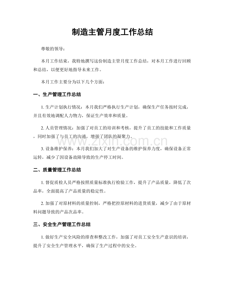 制造主管月度工作总结.docx_第1页