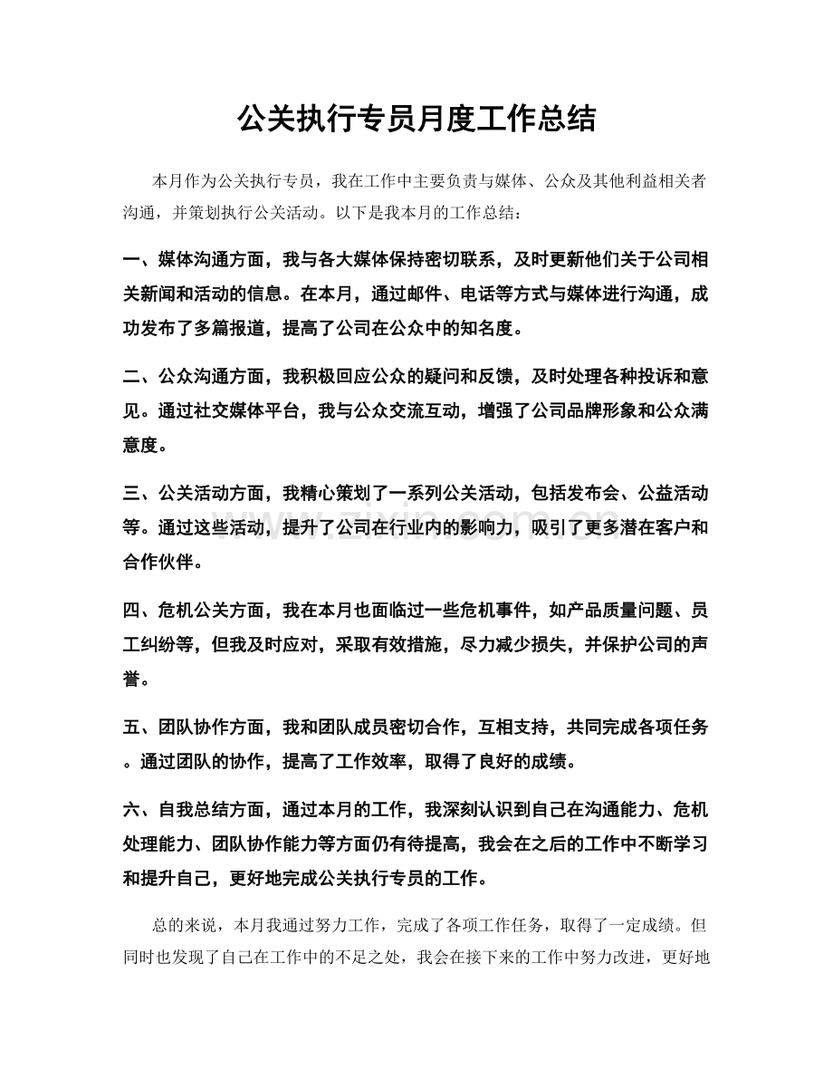 公关执行专员月度工作总结.docx_第1页