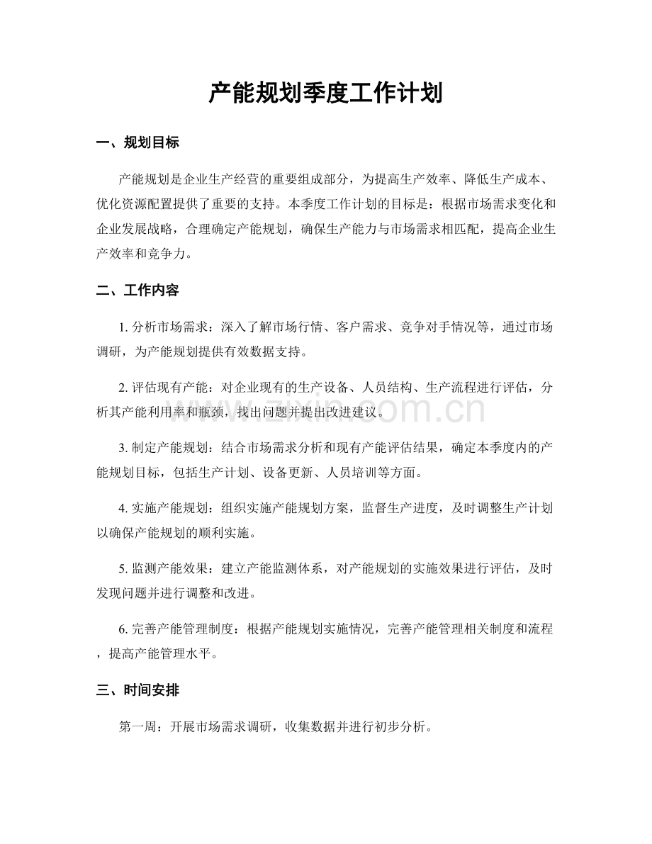 产能规划季度工作计划.docx_第1页