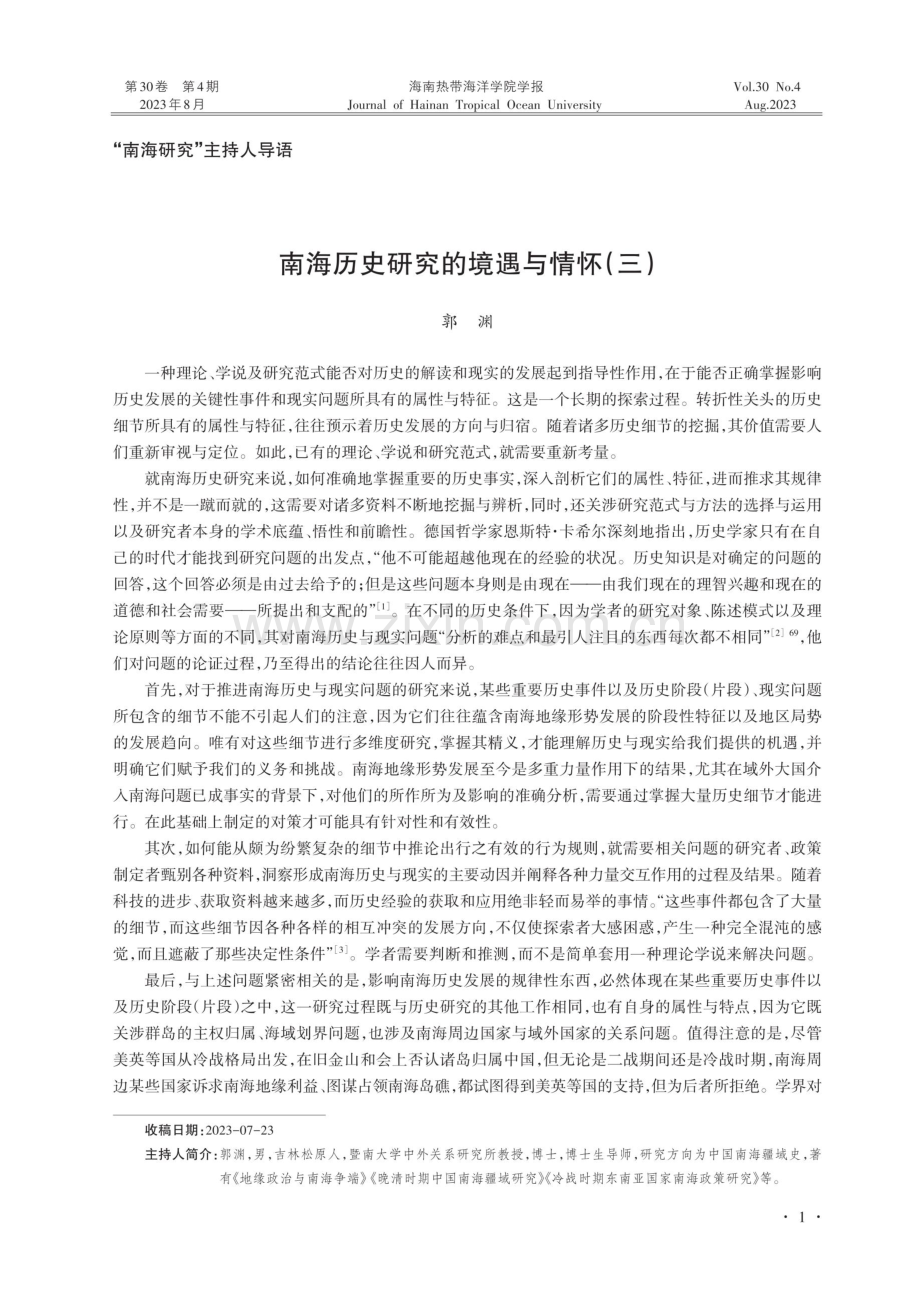 主持人导语：南海历史研究的境遇与情怀（三）.pdf_第1页