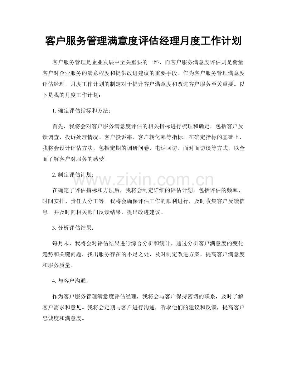 客户服务管理满意度评估经理月度工作计划.docx_第1页