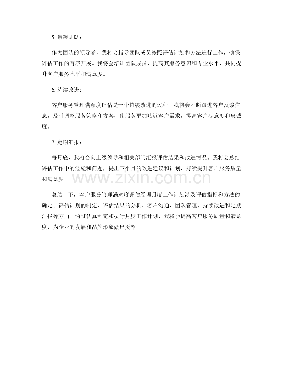 客户服务管理满意度评估经理月度工作计划.docx_第2页