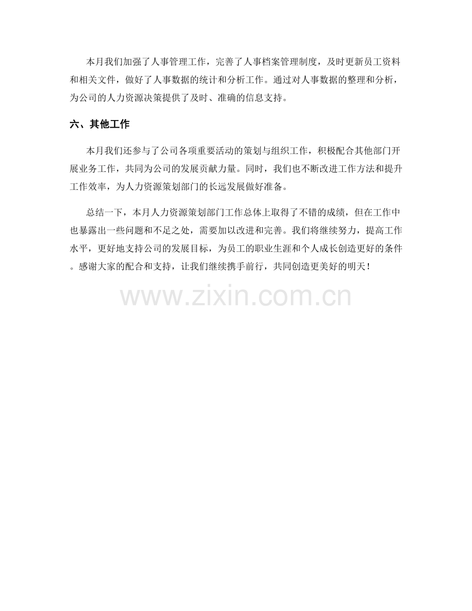 人力资源策划主管月度工作总结.docx_第2页