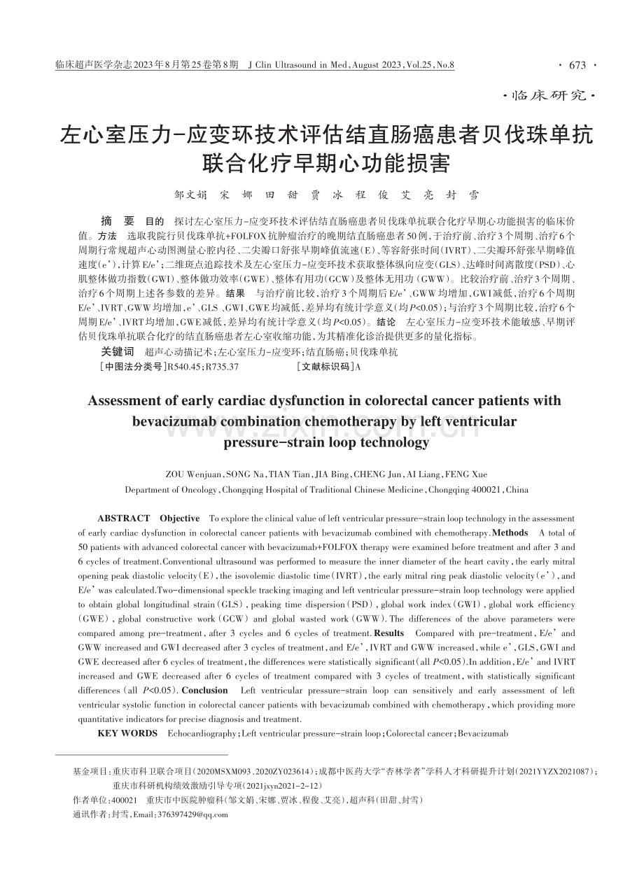 左心室压力-应变环技术评估结直肠癌患者贝伐珠单抗联合化疗早期心功能损害.pdf_第1页