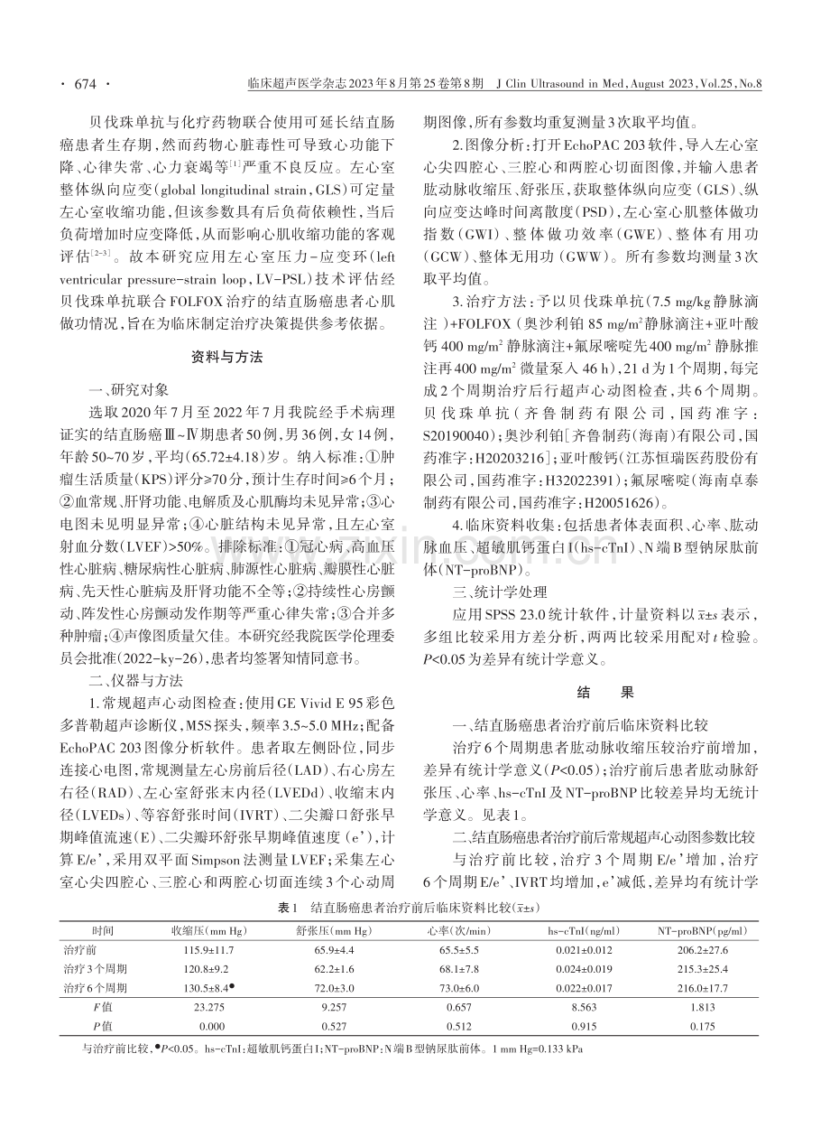 左心室压力-应变环技术评估结直肠癌患者贝伐珠单抗联合化疗早期心功能损害.pdf_第2页