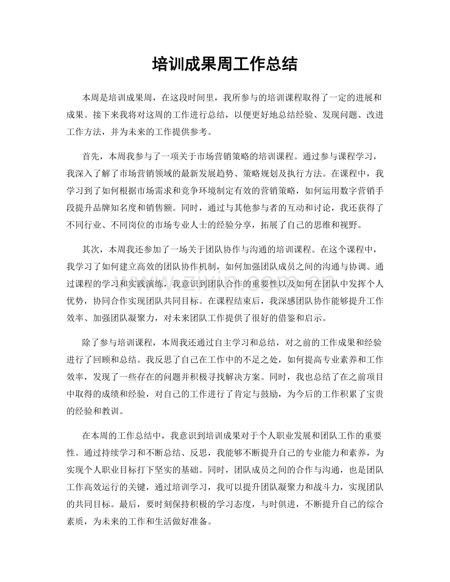 培训成果周工作总结.docx_第1页