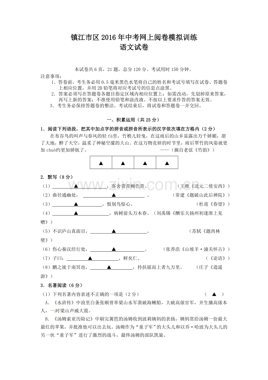 江苏省镇江市区中考语文网上阅卷模拟训练试题及答案.doc_第1页